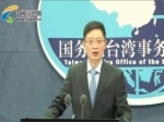 2018年2月28日國臺辦新聞發布會