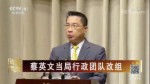 蔡英文當局行政團隊改組