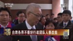 臺灣各界不看好行政團隊人事改組