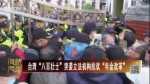 臺灣“八百壯士”突襲立法機構抗議“年金改革”