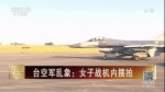 臺空軍亂象：女子戰機內擺拍