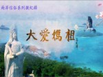 《大愛媽祖》第一集 翻山越嶺只為你