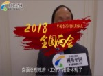 臺籍委員：兩岸關係春暖花開需要兩岸同胞的共同努力