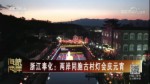 浙江奉化：兩岸同胞古村燈會慶元宵
