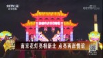 南京花燈亮相新北 點亮兩岸情誼