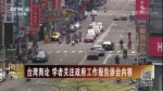 臺灣輿論 學者關注政府工作報告涉臺內容