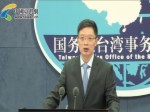 國臺辦記者會：《關于促進兩岸經濟文化交流合作的若幹措施》發布實施