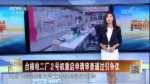 臺核電二廠2號機重啟審查通過引爭議