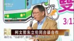 柯文哲朱立倫同臺談合作