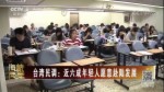 臺灣民調：近六成年輕人願意赴陸發展