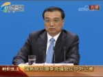 李克強：不允許外國勢力打臺灣牌