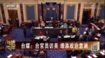 臺媒：臺官員訪美 增添政治意涵