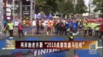 兩岸跑者齊聚“2018成都雙遺馬拉松”