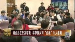 國臺辦主任發唁電 稱李熬反對“臺獨”令人感佩