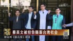 蔡英文被控告撕裂臺灣社會