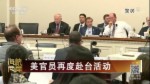 美官員再度赴臺活動