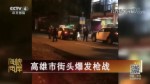 高雄市街頭爆發槍戰