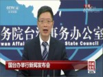 2018年3月28日國臺辦新聞發布會
