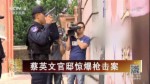 蔡英文官邸驚爆槍擊案