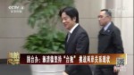 國臺辦：賴清德堅持“臺獨”挑戰兩岸關係現狀