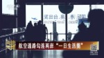 航空通路勾連兩岸“一日生活圈”