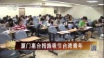 廈門惠臺措施吸引臺灣青年