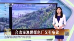 臺灣深澳燃煤電廠又引爭議