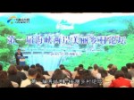 首屆海峽兩岸美麗鄉村論壇成功舉辦 打造兩岸基層交流新平臺