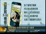 臺軍又出包 士官長私帶女坐F16戰機