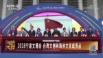 2018寧波文博會 臺灣文創和海絲文化成亮點