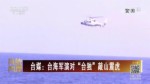 臺媒：臺海軍演對“臺獨”敲山震虎
