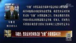 馬曉光：堅決反對任何形式的“臺獨”分裂圖謀和言行