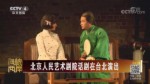 北京人民藝術劇院話劇在臺北演出