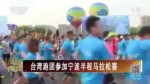 臺灣跑團參加寧波半程馬拉松賽