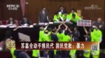 蘇嘉全動手推民代 國民黨批：暴力