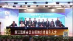 浙江溫州在北京招納臺灣青年人才