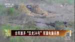 臺軍展開“漢光34號”軍演電腦兵推