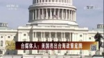 臺媒體人：美國亮出臺海政策底牌