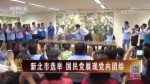 新北市選舉 國民黨展現黨內團結