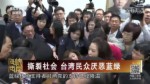 撕裂社會 臺灣民眾厭惡藍綠