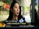 臺灣青年熱情響應惠臺31條新政