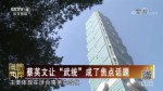 蔡英文讓“武統”成了焦點話題