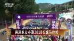 兩岸跑友齊聚2018長城馬拉松