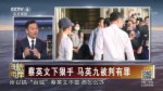 蔡英文下狠手 馬英九被判有罪