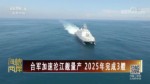 臺軍加速沱江艦量產 2025年完成3艘