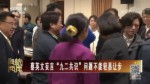 蔡英文妄言“九二共識”問題不能輕易讓步