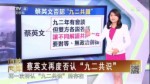 蔡英文再度否認“九二共識”