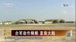 臺軍動作頻頻 直指大陸