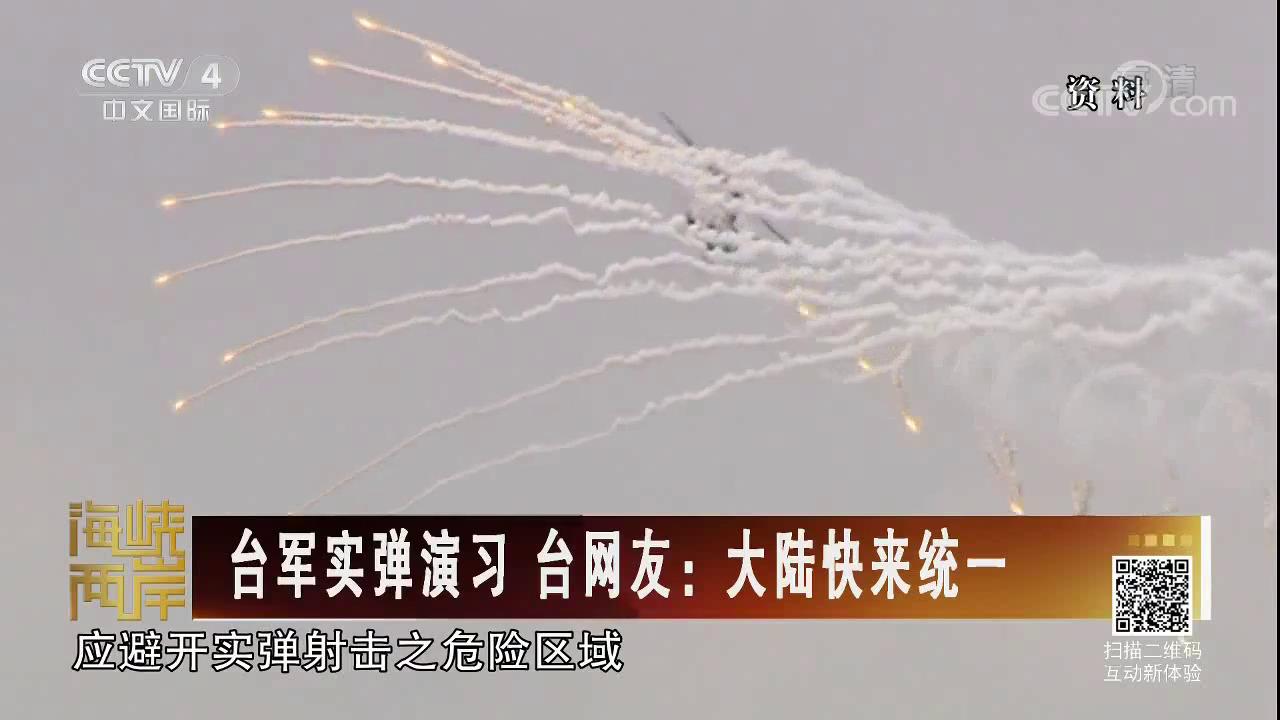 臺軍實彈演習 臺網友：大陸快來統一