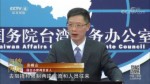 國臺辦：誰在搞“閉關鎖島” 老百姓看得清清楚楚